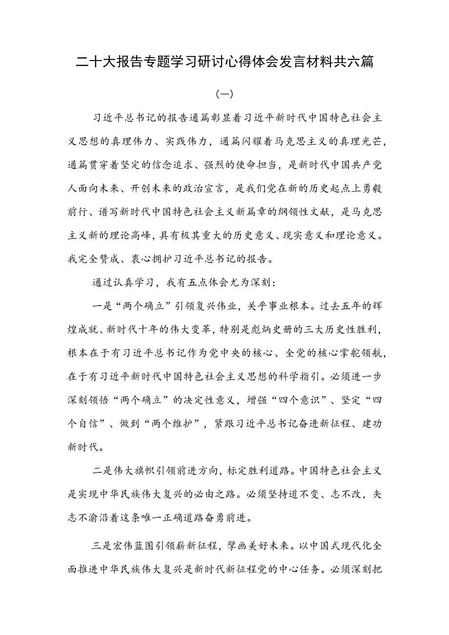 二十大报告专题学习研讨心得体会发言材料共六篇.docx_第1页