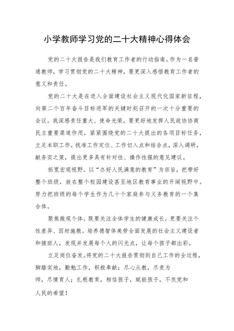 小学教师学习党的二十大精神心得体会.docx_第1页