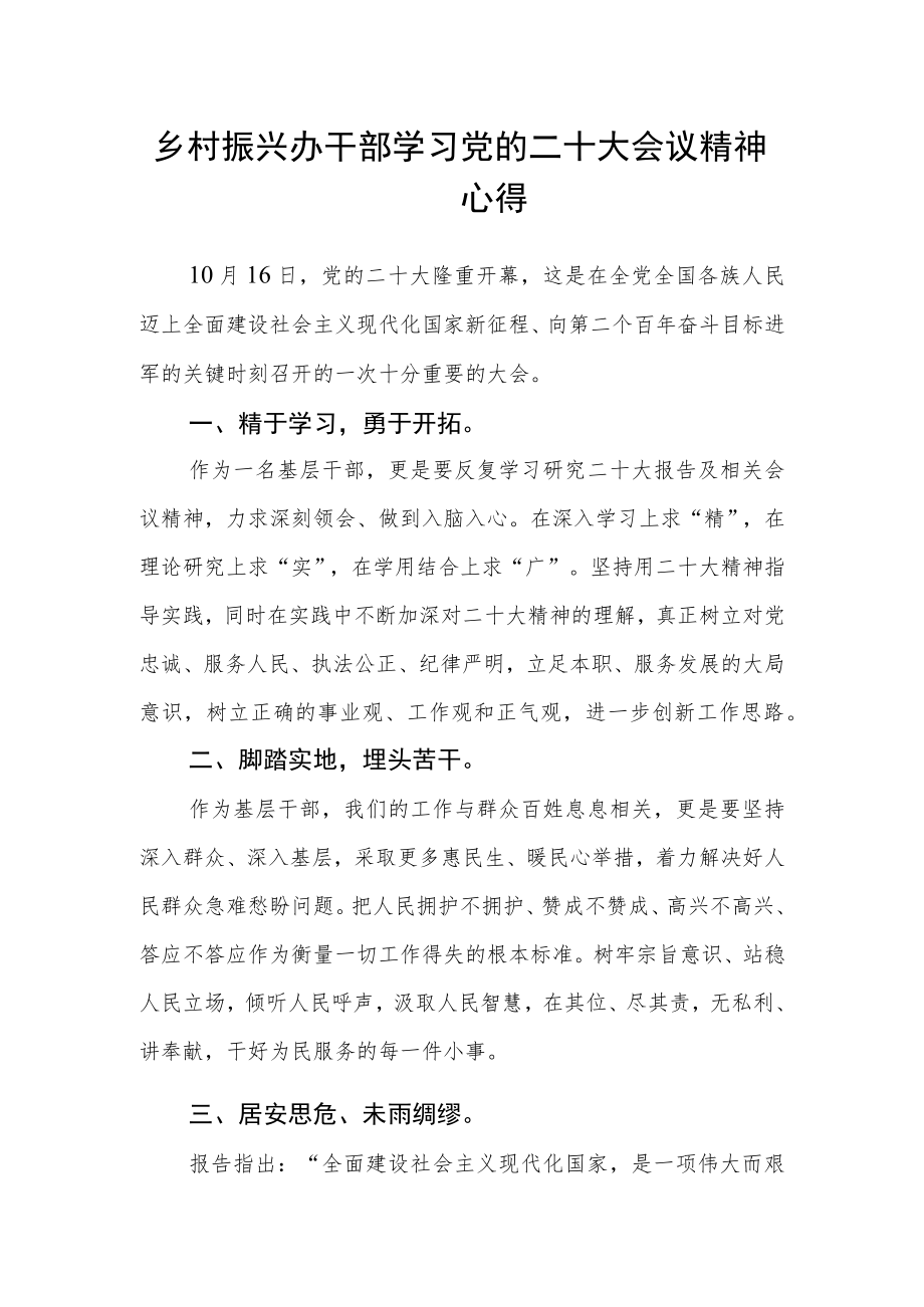 乡村振兴办干部学习党的二十大会议精神心得.docx_第1页