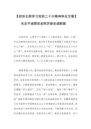 【政协主席学习党的二十大精神体会文章】矢志不渝跟党走 踔厉奋发谱新篇.docx