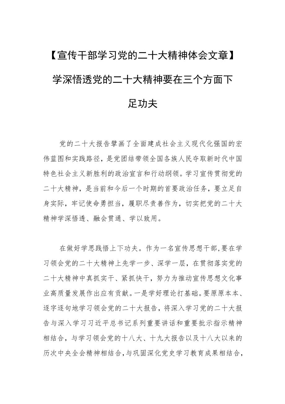 【宣传干部学习党的二十大精神体会文章】学深悟透党的二十大精神要在三个方面下足功夫.docx_第1页