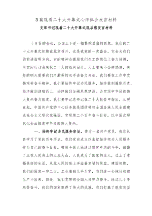 3篇观看二十大开幕式心得体会发言材料.docx