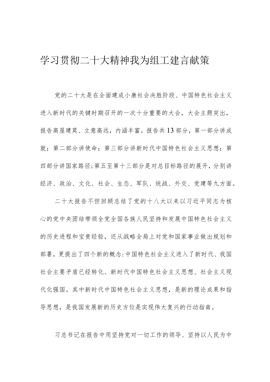 学习贯彻二十大精神 我为组工建言献策.docx_第1页