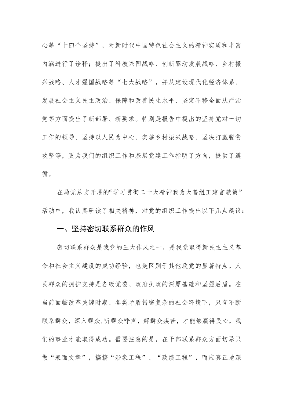 学习贯彻二十大精神 我为组工建言献策.docx_第2页