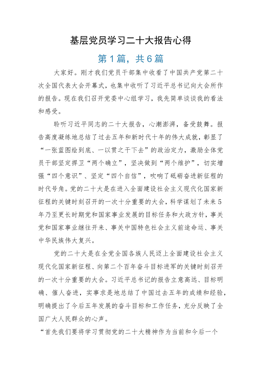 基层党员学习二十大报告心得.docx_第1页