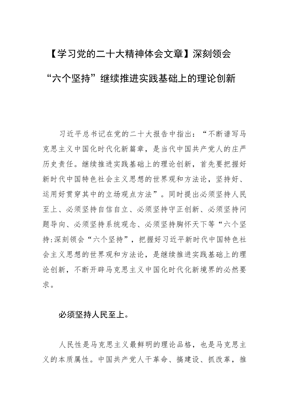 【学习党的二十大精神体会文章】深刻领会“六个坚持”继续推进实践基础上的理论创新.docx_第1页