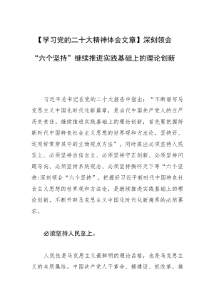 【学习党的二十大精神体会文章】深刻领会“六个坚持”继续推进实践基础上的理论创新.docx