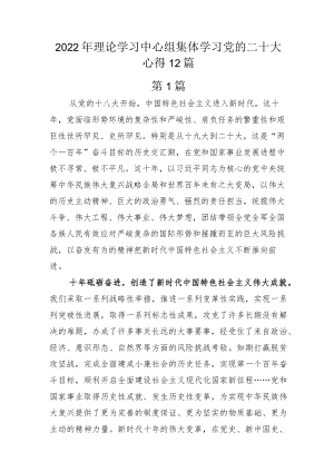 2022年理论学习中心组集体学习党的二十大心得12篇.docx