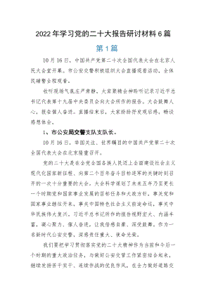 学习党的二十大报告研讨材料6篇.docx