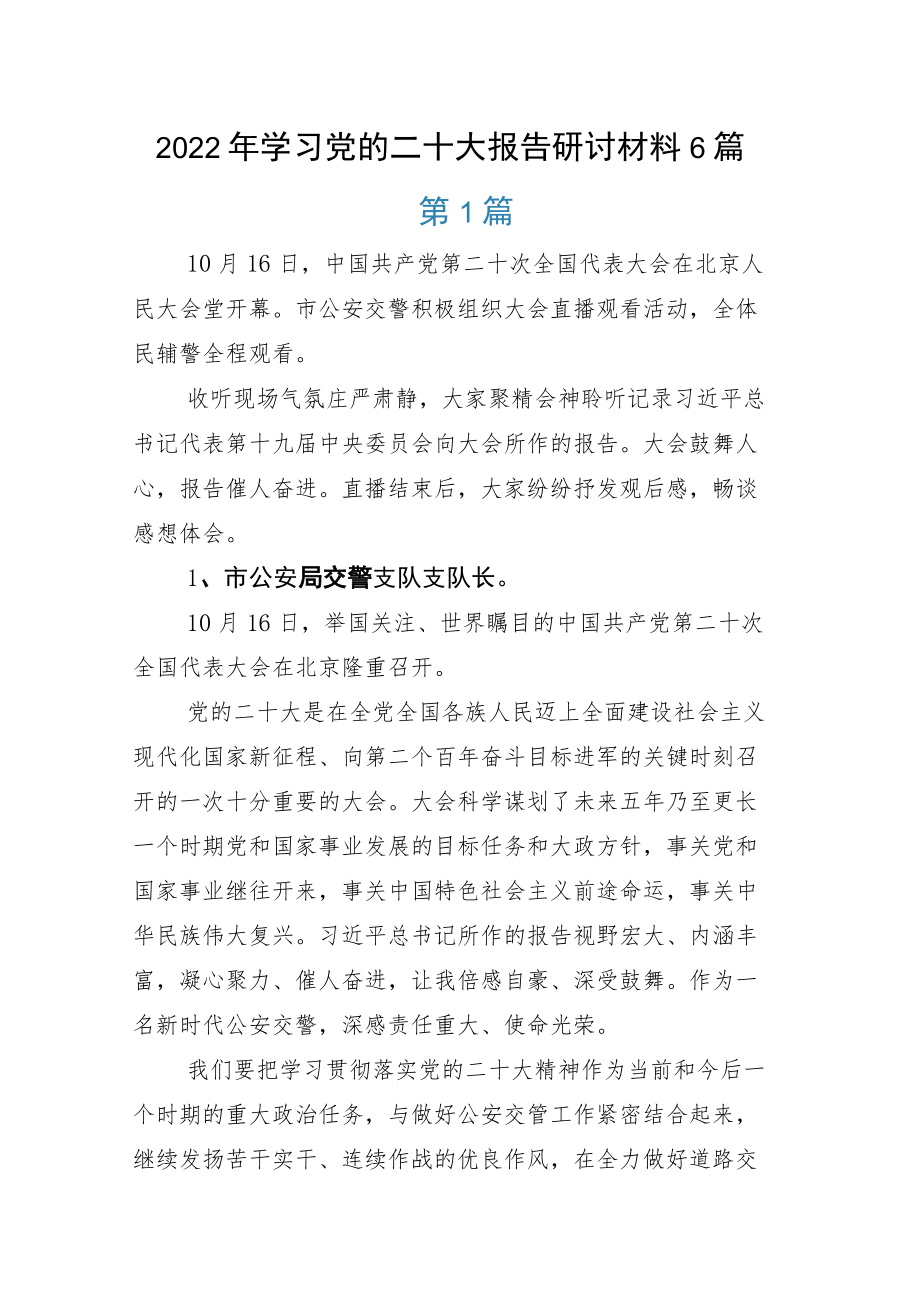 学习党的二十大报告研讨材料6篇.docx_第1页