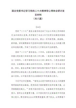 国企党委书记学习党的二十大精神学心得体会研讨发言材料共八篇.docx