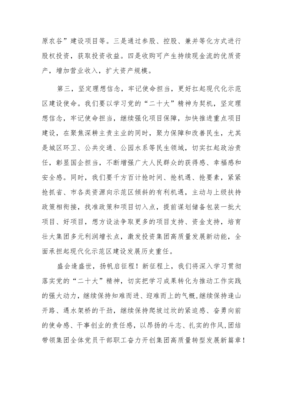 国企党委书记学习党的二十大精神学心得体会研讨发言材料共八篇.docx_第3页