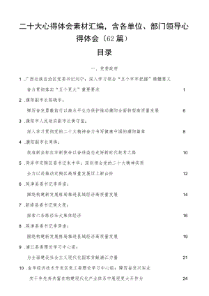 二十大心得体会素材汇编含各单位、部门领导心得体会（62篇）.docx