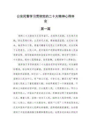 公安民警学习贯彻党的二十大精神心得体会四篇精选.docx