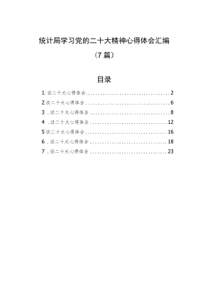 统计局学习党的二十大精神心得体会汇编（7篇）.docx