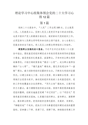 理论学习中心组集体领会党的二十大学习心得12篇.docx