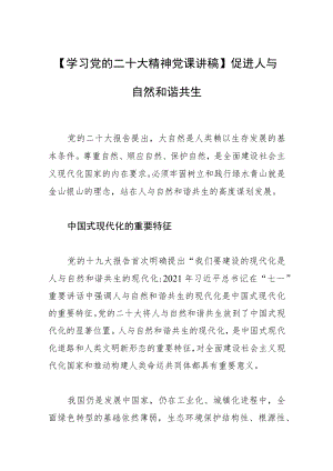 【学习党的二十大精神党课讲稿】促进人与自然和谐共生.docx