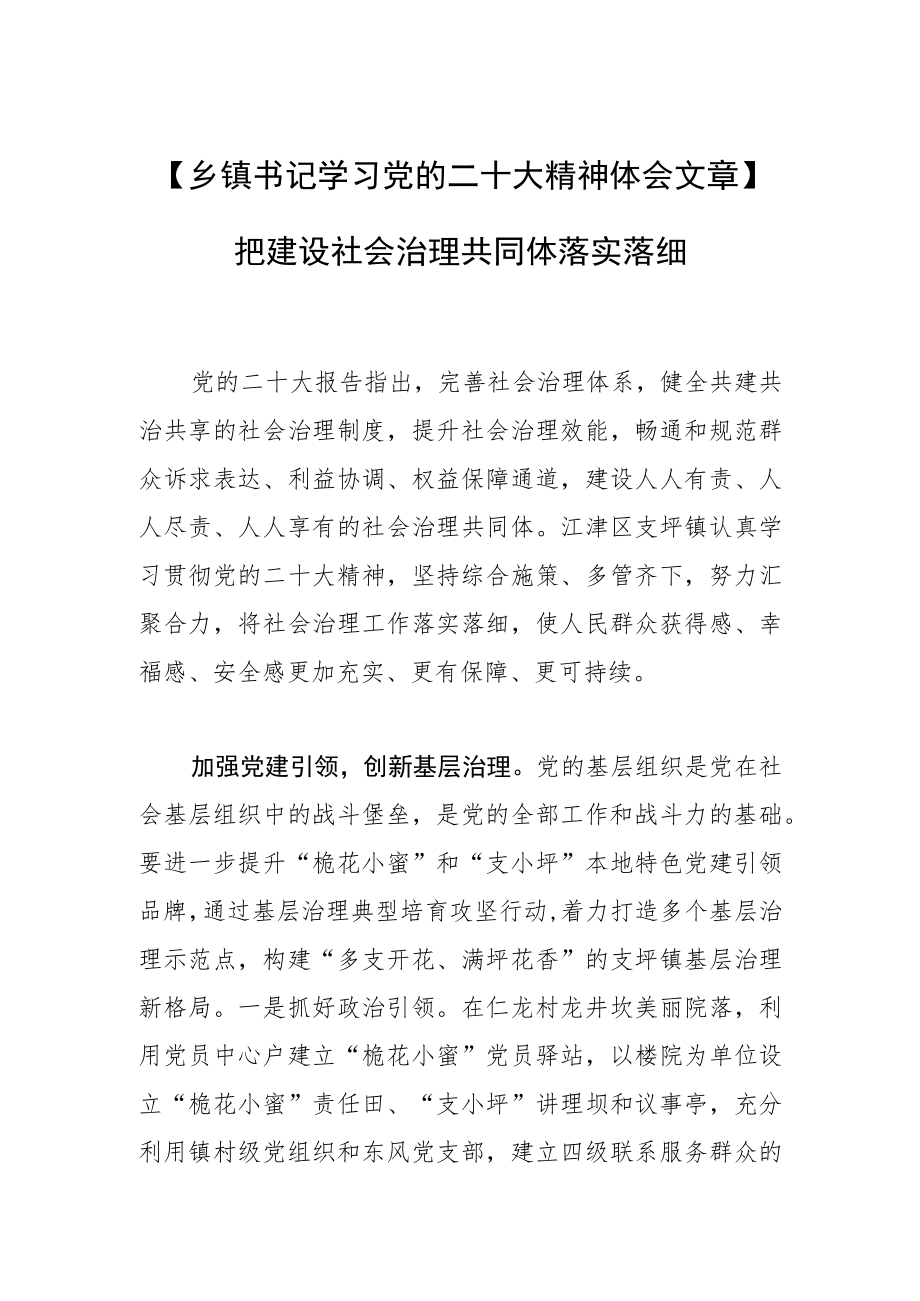 【乡镇书记学习党的二十大精神体会文章】把建设社会治理共同体落实落细.docx_第1页