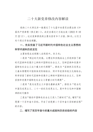 二十大新党章修改内容解读.docx