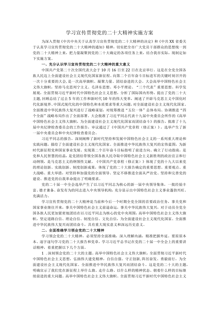 学习宣传贯彻党的二十大精神实施方案一.docx_第1页