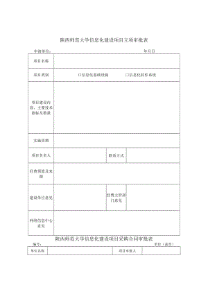 陕西师范大学信息化建设项目立项审批表.docx