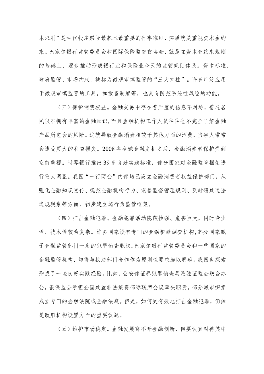 加强和完善现代金融监管（认真学习宣传贯彻党的二十大精神）.docx_第2页