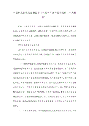 加强和完善现代金融监管（认真学习宣传贯彻党的二十大精神）.docx