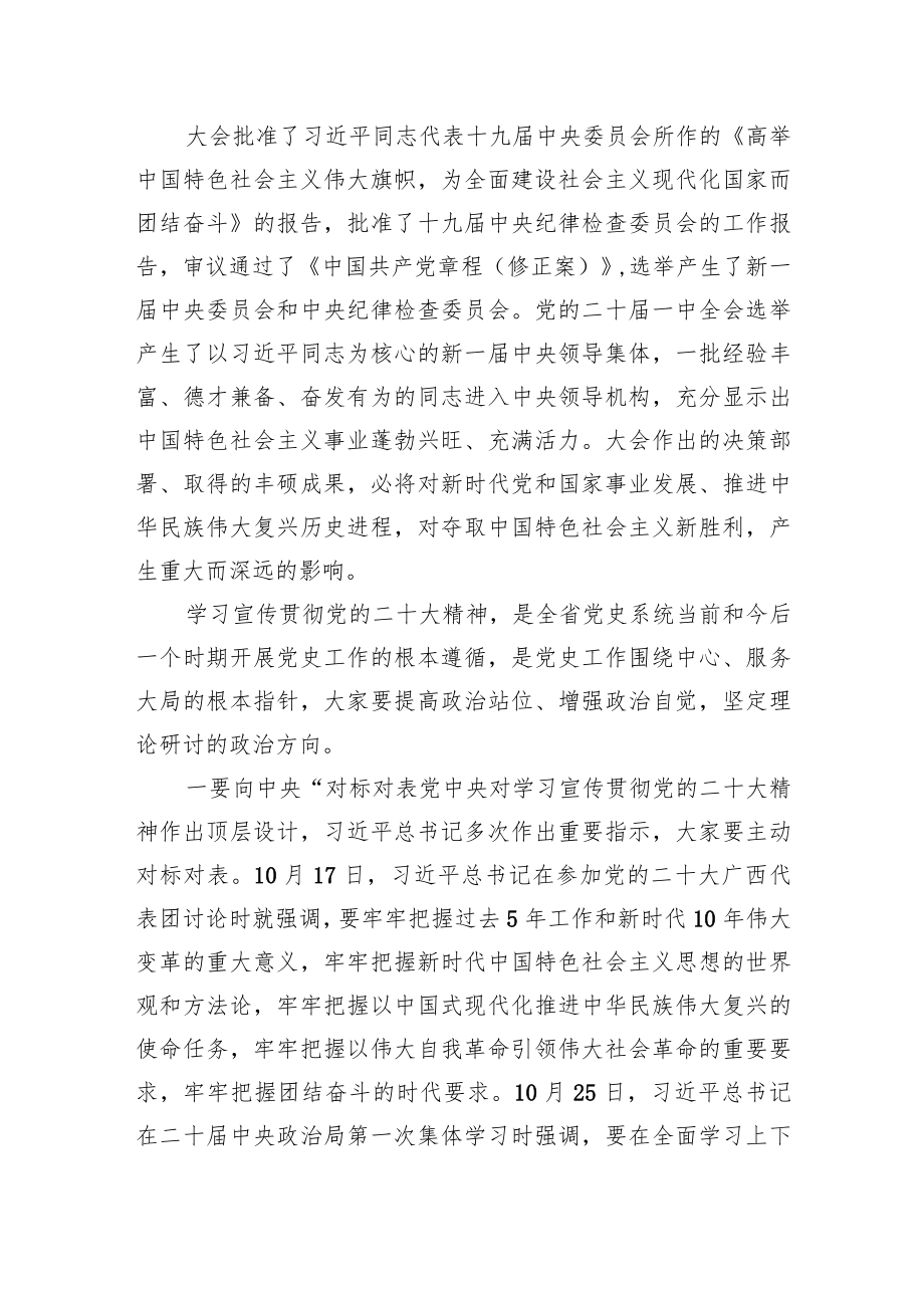 中共XX省委党史研究室主任在全省党史系统学习宣传贯彻党的二十大精神理论研讨会上的讲话（1202）.docx_第2页