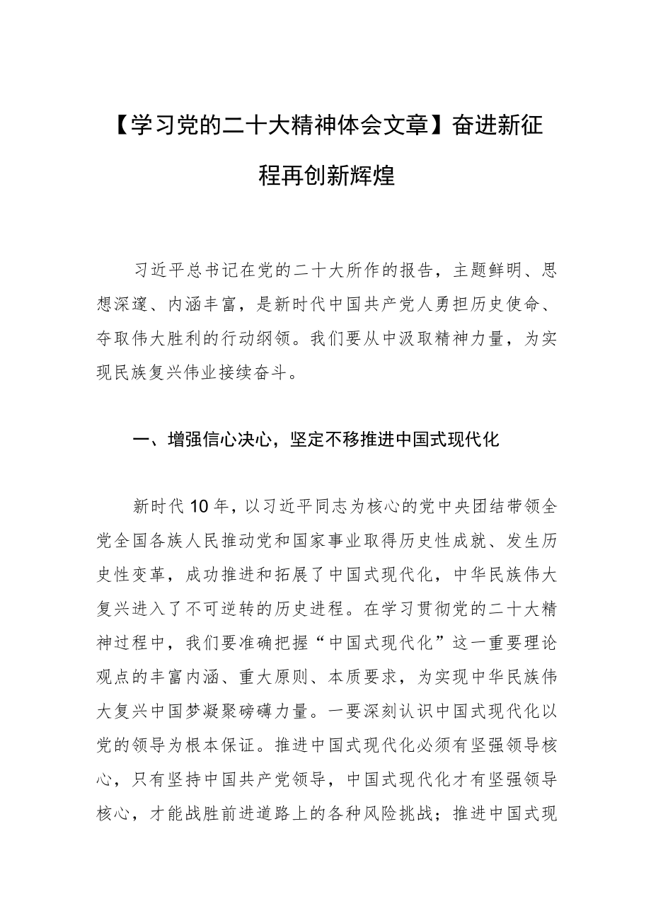 【学习党的二十大精神体会文章】奋进新征程 再创新辉煌.docx_第1页