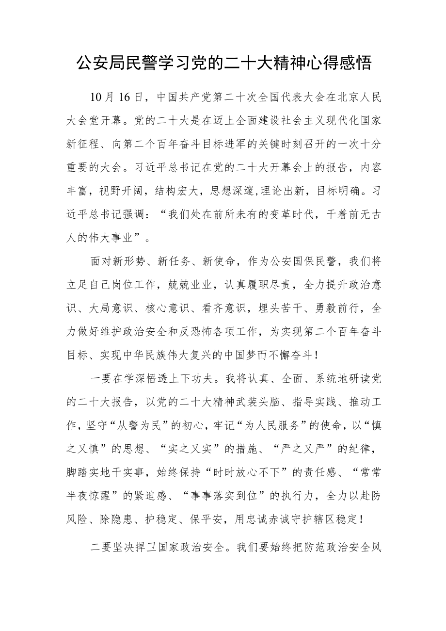 公安局民警学习党的二十大精神心得感悟.docx_第1页