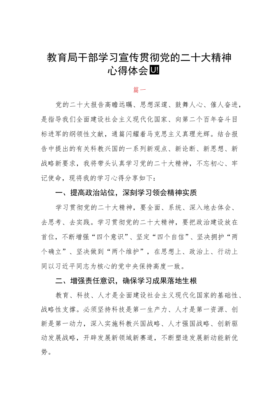 教育局干部学习宣传贯彻党的二十大精神心得体会四篇.docx_第1页