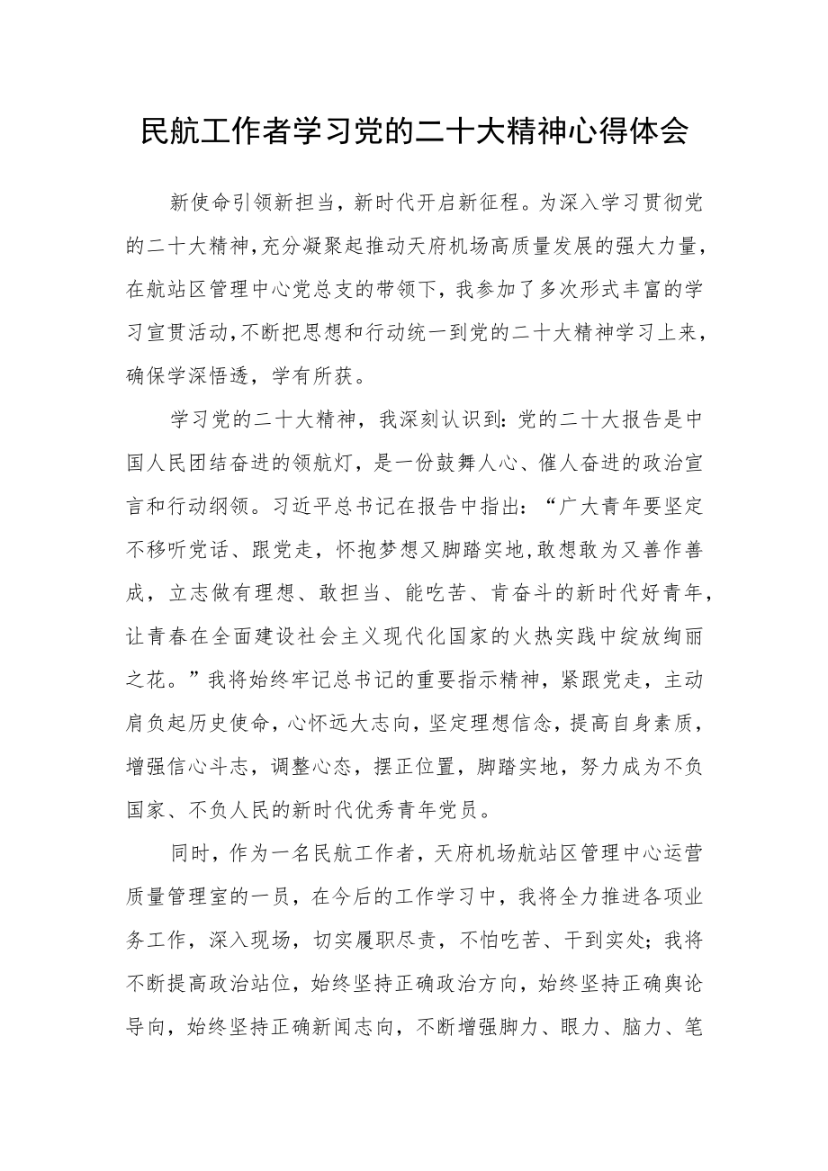 民航工作者学习党的二十大精神心得体会.docx_第1页