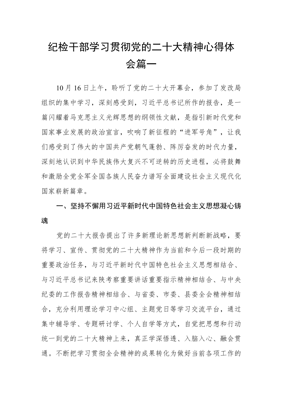 纪检干部学习贯彻党的二十大精神心得体会四篇精选.docx_第1页