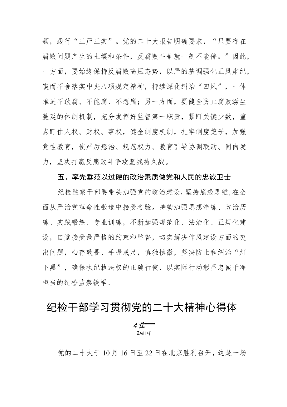 纪检干部学习贯彻党的二十大精神心得体会四篇精选.docx_第3页