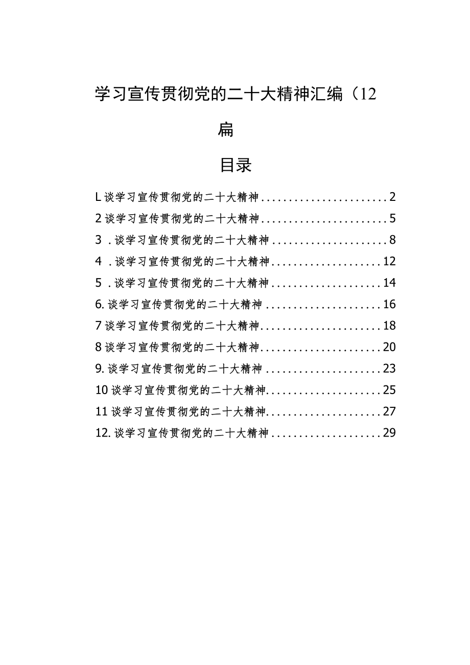 学习宣传贯彻党的二十大精神汇编（12篇）.docx_第1页