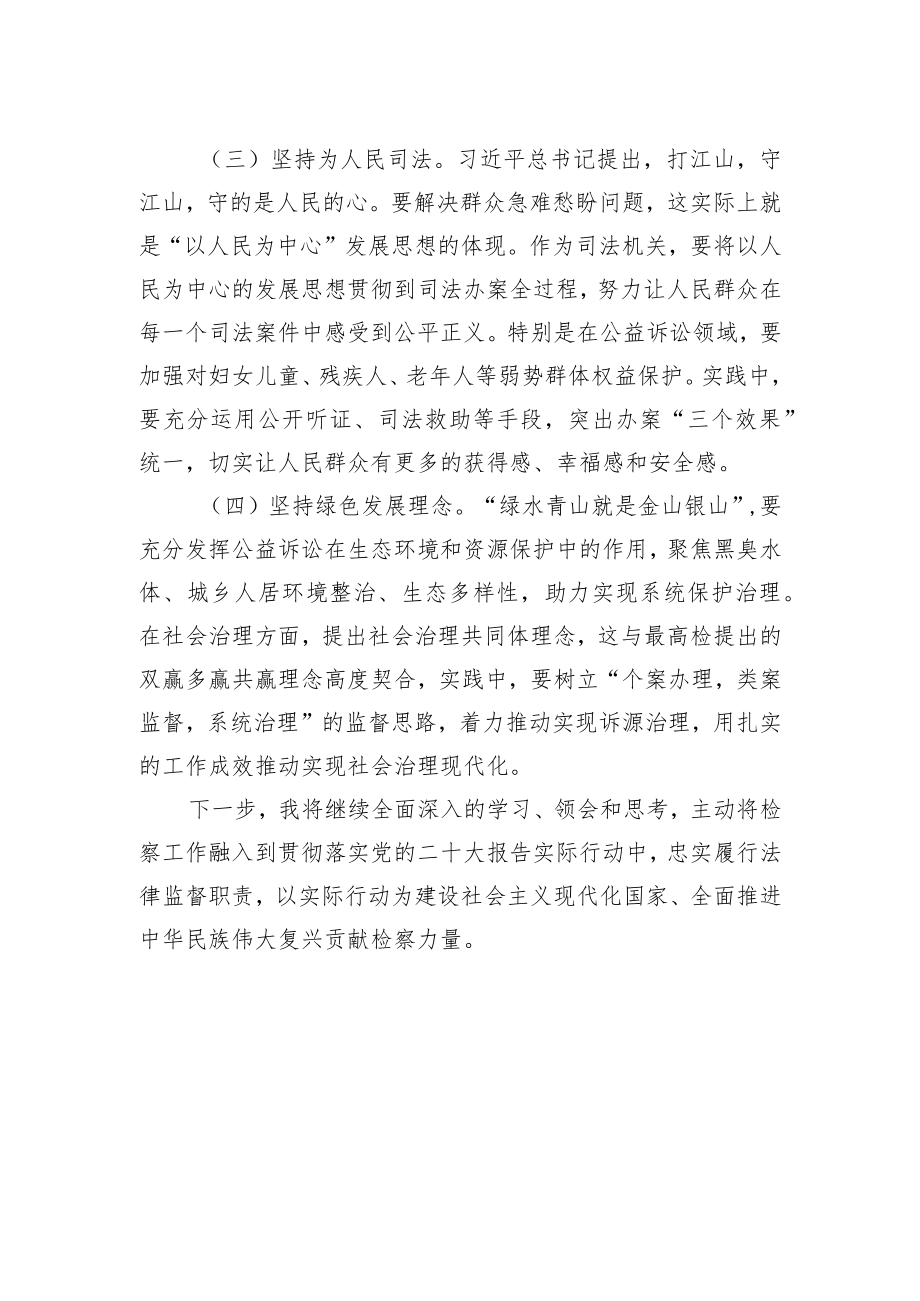 莱西市人民检察院第四检察部主任谈二十大心得体会（20221020）.docx_第2页