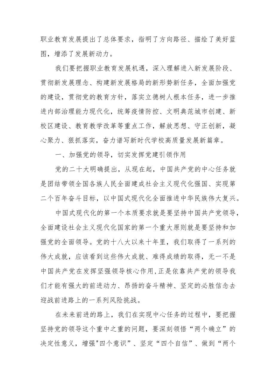 踔厉奋发笃行不怠深入学习贯彻二十大精神 推动学校事业高质量发展——学校二十大党课讲稿共两篇.docx_第3页