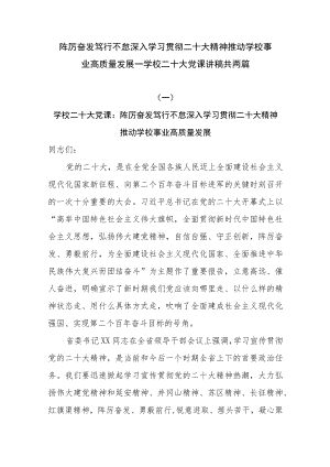 踔厉奋发笃行不怠深入学习贯彻二十大精神 推动学校事业高质量发展——学校二十大党课讲稿共两篇.docx