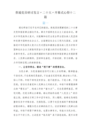 普通党员研讨发言“二十大”开幕式心得十二篇.docx