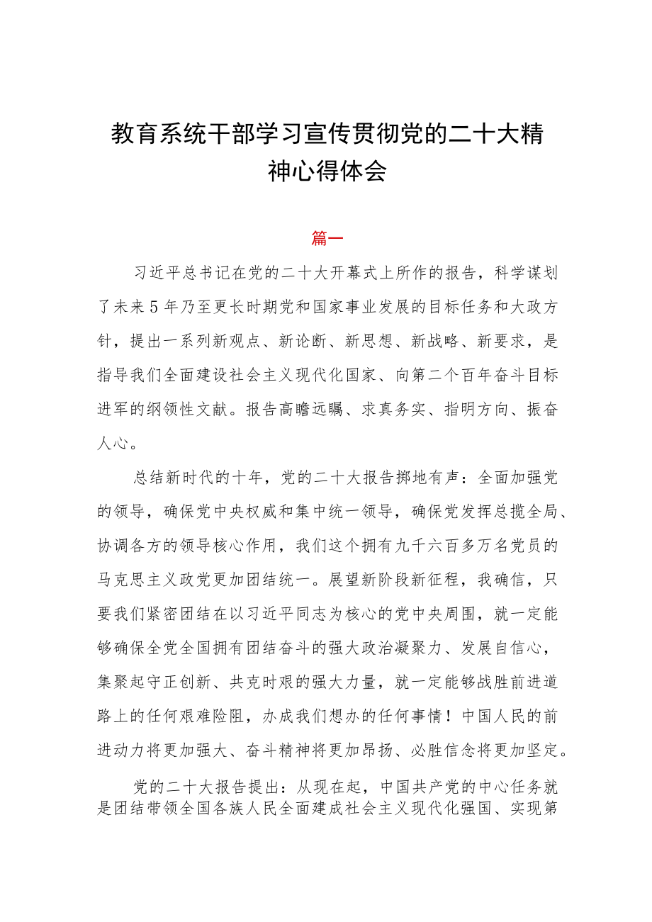 教育系统干部学习宣传贯彻党的二十大精神心得体会四篇.docx_第1页