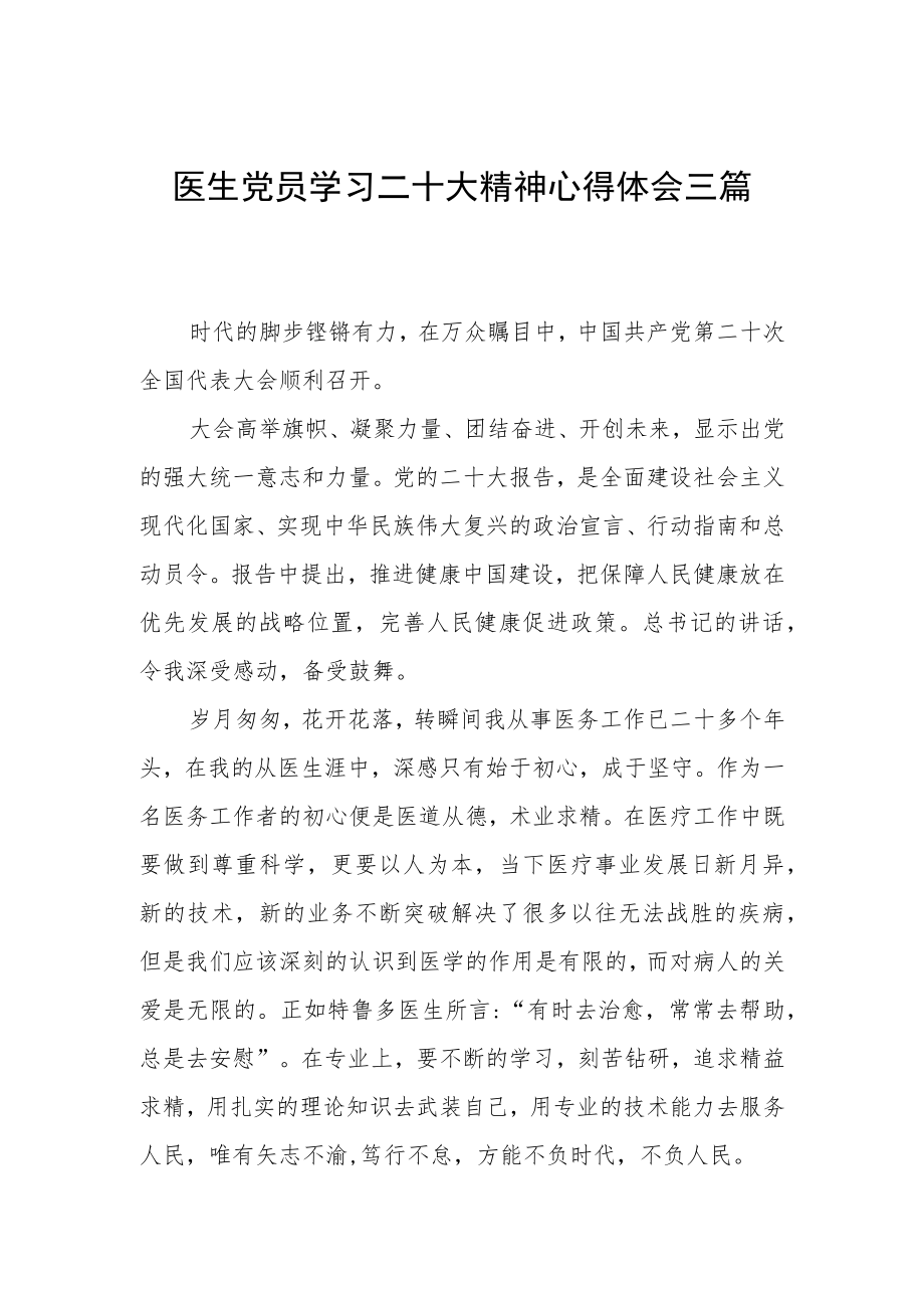 医生党员学习二十大精神心得体会三篇.docx_第1页