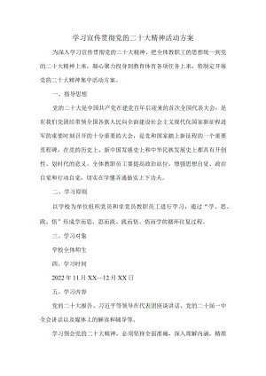 学习宣传贯彻党的二十大精神活动方案.docx