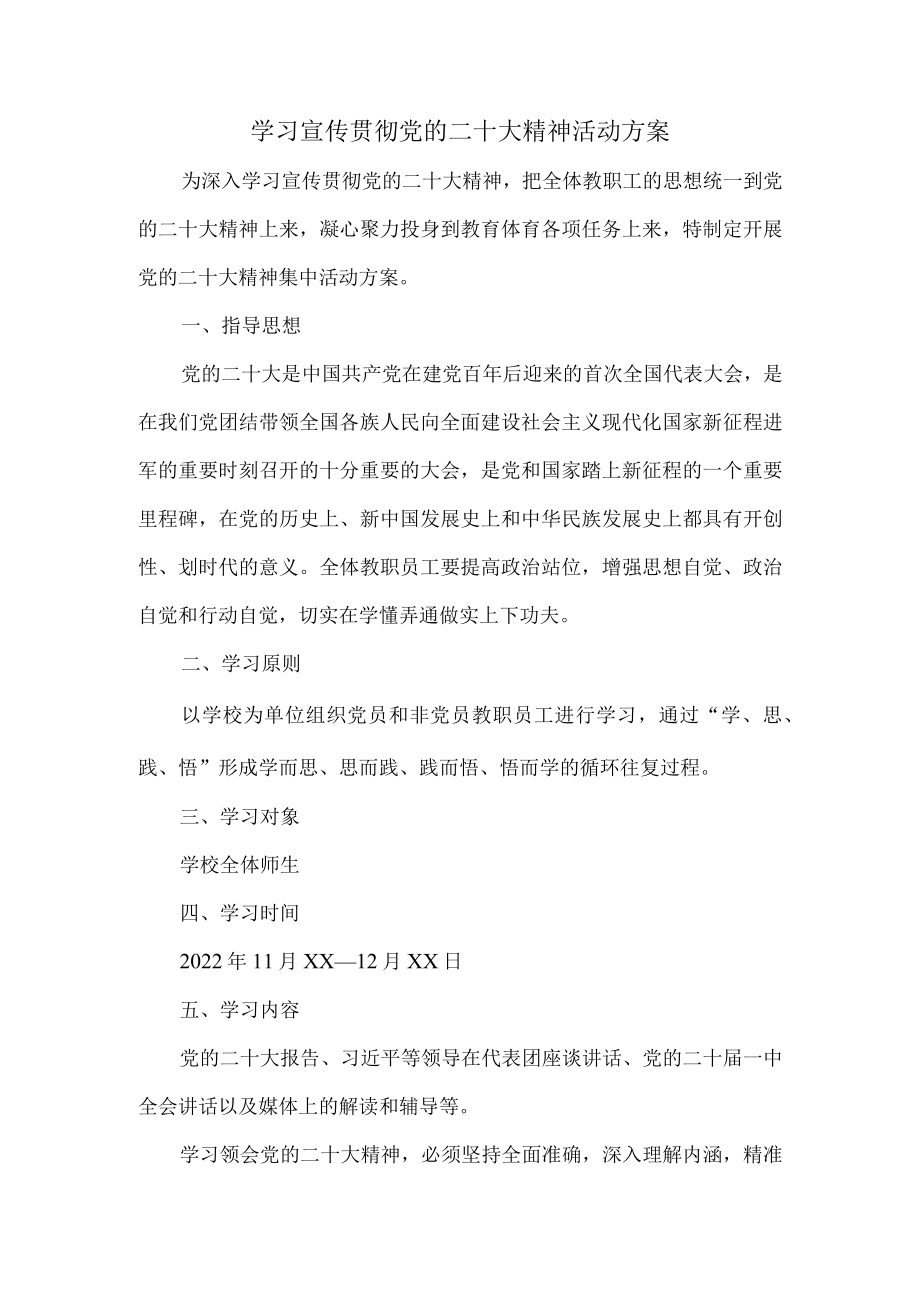 学习宣传贯彻党的二十大精神活动方案.docx_第1页