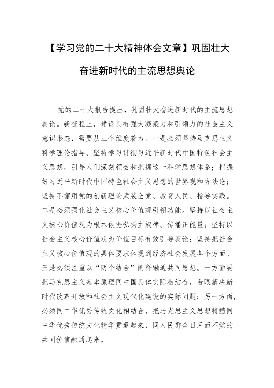 【学习党的二十大精神体会文章】巩固壮大奋进新时代的主流思想舆论.docx_第1页