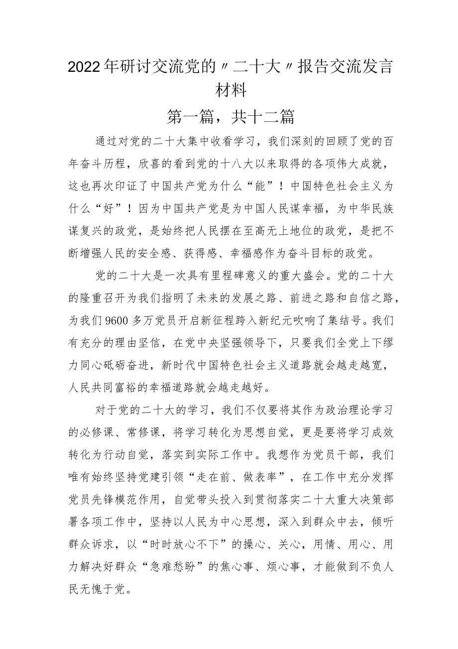 2022年研讨交流党的“二十大”报告交流发言材料.docx_第1页