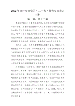 2022年研讨交流党的“二十大”报告交流发言材料.docx