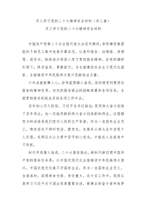 员工学习党的二十大精神发言材料(共三篇).docx