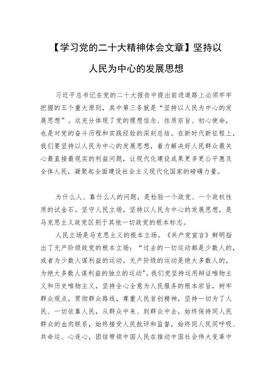 【学习党的二十大精神体会文章】坚持以人民为中心的发展思想.docx_第1页