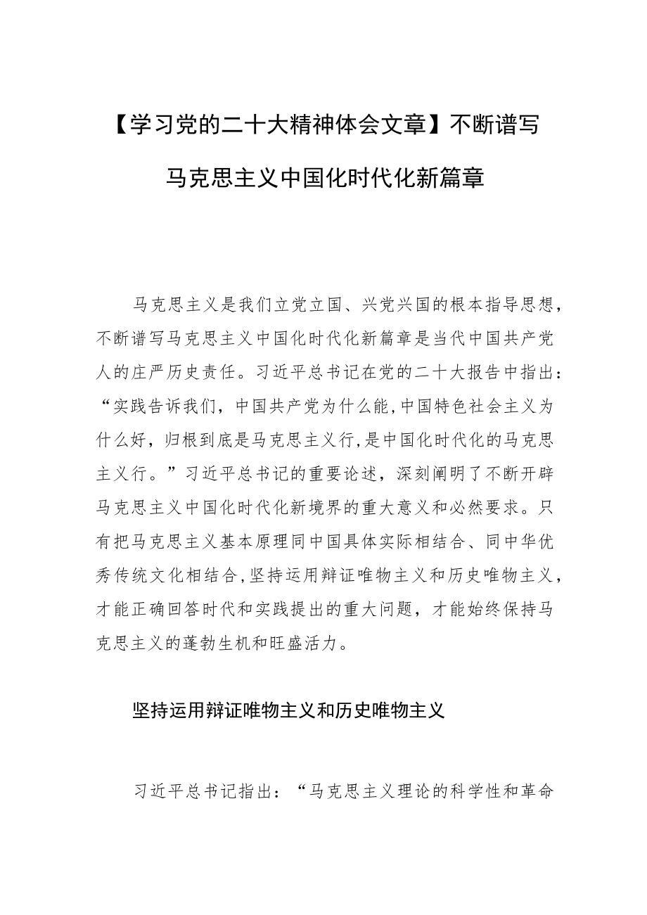 【学习党的二十大精神体会文章】不断谱写马克思主义中国化时代化新篇章.docx_第1页