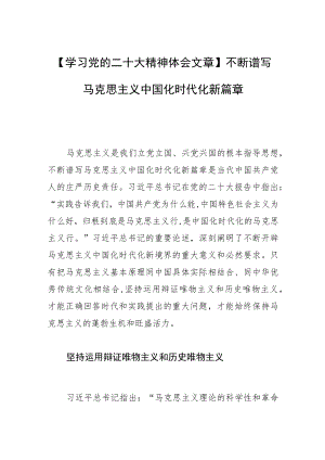 【学习党的二十大精神体会文章】不断谱写马克思主义中国化时代化新篇章.docx